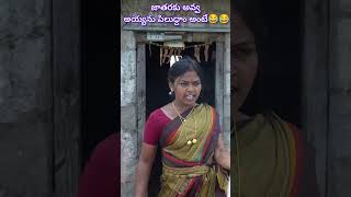 జాతరకు అవ్వ అయ్యను పిలుద్దాం అంటే😂😂 dhoomdhaamchannel dhoomdhamcomedy comedy funny ddcadda [upl. by Nonnahsal226]