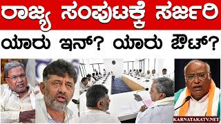 ರಾಜ್ಯ ಸಂಪುಟಕ್ಕೆ ಸರ್ಜರಿ  ಯಾರು ಇನ್ ಯಾರು ಔಟ್  Cabinet  Siddaramaiah  DKS  Mallikarjuna Kharge [upl. by Otilopih]