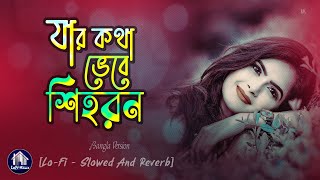 যার কথা ভেবে শিহরণ  Jar Kotha Vebe Shihoron 😍 LoFi Song Slowed and Reverb Huge Studio LoFi House [upl. by Buseck894]