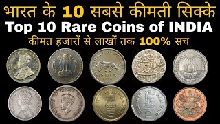 Top 10 Rare Coins of India 🔥 भारत के 10 सबसे महंगे सिक्के 😱😱 [upl. by Fenner]