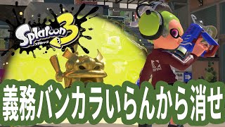 義務バンカラいらんから早よ消せ既視感【スプラトゥーン3】 [upl. by Silliw]