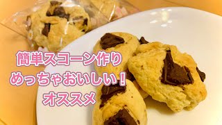 【クッキング】スタバ風✨ホットケーキミックスで美味しいスコーンが簡単に作れちゃう！かなりオススメです‼️ [upl. by Sunny301]