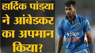 Hardik Pandya पर चाहे FIR के आदेश हो गए हों सजा नहीं होगी  BR Ambedkar  Hardik Pandya Tweet [upl. by Crispa]