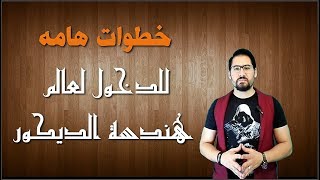 محاضره مجانيه  لو حابب تكون مهندس ديكور لازم تشوف الفيديو ده  خطوات البدأ في مجال هندسه الديكور [upl. by Leiand535]