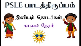 PSLE Tamil Composition Writing  Good phrases describing early morning [upl. by Nim420]