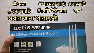 netis WF2409E রাউটার রিভিউ প্রায় ১ বছর ব্যবহারের পর। গ্রামের বাড়ির জন্য এই রাউটার কেনো কিনলাম। [upl. by Wayolle847]