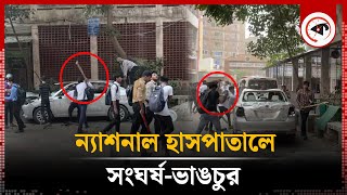 ন্যাশনাল হাসপাতালে সংঘর্ষভাঙচুর  National Hospital  Student Protest  Kalbela [upl. by Arracahs]