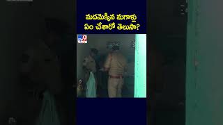 మదమెక్కిన మగాళ్లు ఏం చేశారో తెలుసా  TV9 [upl. by Giule]