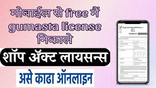 gumasta licence kaise banaye maharashtra  gumasta license online  gumasta licence new process [upl. by Nbi61]