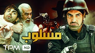 فیلم پلیسی مسلوب با کیفیت عالی و بالا  Masloob Persian Policy Film [upl. by Lewls111]