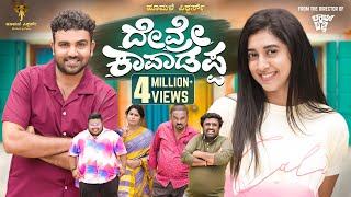 Devre Kaapadappa official 4K Video Amith RajGowrav ShettyPayal ChengappaHoomale Pictures [upl. by Akers]