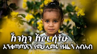 እንቁጣጣሽ Enkutatash  awdamet music  Ethiopian Happy New Year Song  አዲስ አመት አበባየሽሆይ 2017 2024 [upl. by Daughtry]