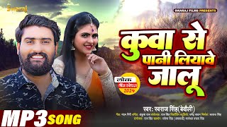 Lok Geet  कुवा से पानी लियावे जालू  Swaraj Singh Bedauli Kuwa Se Pani Liyave Jalu  New Song [upl. by Furie]