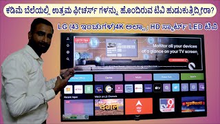 LG 43UR7500PSC43 ಇಂಚುಗಳ 4K ಅಲ್ಟ್ರಾ HD ಸ್ಮಾರ್ಟ್ LED ಟಿವಿ  LG 43UR7500PSC 43 inches 4K Smart TV [upl. by Kacerek795]