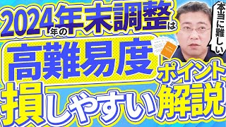 【提出済みでも要確認】今年の年末調整は間違えやすい！！5万円以上損しないための要注意ポイント【きになるマネーセンス794】 [upl. by Reave922]