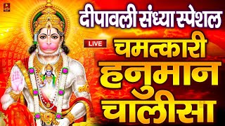 LIVE श्री हनुमान चालीसा  Hanuman Chalisa  Jai Hanuman Gyan Gun Sagar hanuman chalisa live bhajan [upl. by Primaveras93]