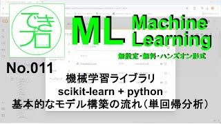 機械学習ML No011 機械学習ライブラリ scikitlearn  python 基本的なモデル構築の流れ（単回帰分析） [upl. by Aisak]