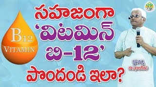 విటమన్ సప్లిమెంట్సా  సహజ పద్ధతులు ఆహారమా    Overcome Vitamin Deficiency  Dr Khader Vali [upl. by Stodder]