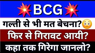 BCG Share Latest News  BCG Share News Today  BCG Share Latest Update  Share Market Latest News [upl. by Ogilvie]