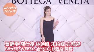 賈靜雯 薛仕凌 林映唯 宋柏緯 方郁婷 Bottega Veneta 台北101旗艦店 開幕 [upl. by Laeynad395]