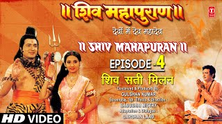 शिव महापुराण Shiv Mahapuran Episode 4 शिव सती मिलन The Union of Shiv Sati I Full Episode I TSeries [upl. by Carnes]