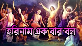 2019 Horinam ekbar bolo re harinam sankirtan bengali kirtan 2016 HD PERFORMANCE [upl. by Nelie]