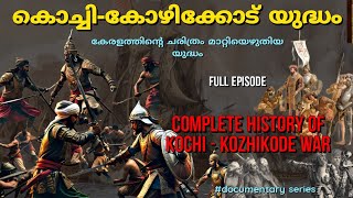 കൊച്ചി കോഴിക്കോട് യുദ്ധം Kozhikode Kochi war history  kerala history  malayalam [upl. by Yeslah]