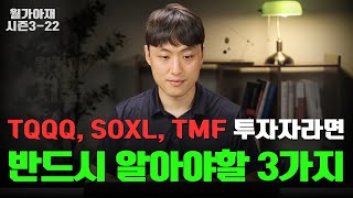 TQQQ SOXL TMF 보유하고 있다면 꼭 봐야할 영상 월가아재 시즌3  22편 [upl. by Gnuj]