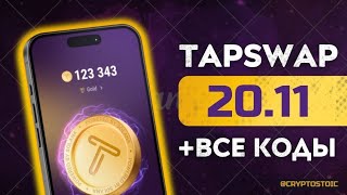 TAPSWAP КОДЫ ИЗ ВИДЕО 20 ноября ТАПСВАП TAPSWAP CODE 20 11 [upl. by Spooner]