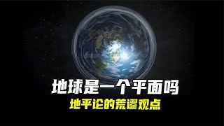 平面地球理论的荒谬观点 地平论 重新认识地球 探索地球 [upl. by Hanzelin]