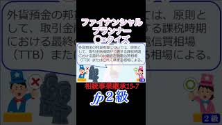 【FP2級】相続事業継承157 ファイナンシャルプランナー◯× クイズマルバツFP3級2級教育簿記金融株式税金保険猫ライフ犬相続過去問1分で知識アップ [upl. by Akirre419]