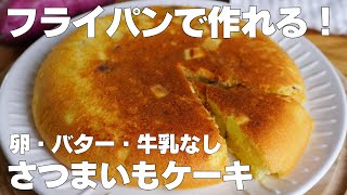 【材料3つ】フライパンで作る！さつまいもケーキ作り方！  【syun cooking】 [upl. by Espy]