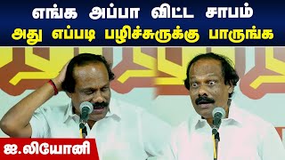 எங்க அப்பா விட்ட சாபம் எப்படி பழிச்சுருக்கு பாருங்க  Dindigul ILeoni Speech [upl. by Maren]