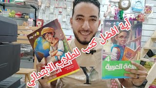 تعال شوف آية افضل كتب للطلاب الابتدائي [upl. by Sekoorb]