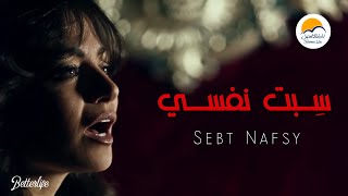 ترنیمة سبت نفسي  الحیاة الأفضل  Sebt Nafsy  Better Life [upl. by Akirej]