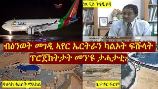 ፍሹላት ናይ ልምዓት መደባት ኤርትራ  Eritreas Failed Development Projects [upl. by Kellina]