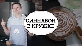 Синнабон в кружке sweet amp flour [upl. by Wade702]