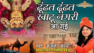 ढूंढत ढूंढत खाटू नगरी आ गई  Khatu Shyam Popular Bhajan  Anjana Arya  HD Video Song Saawariya [upl. by Rosamond95]