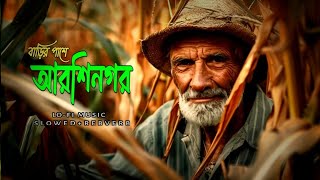 বাড়ির কাছে আরশিনগর Barir Kache Arshinagar  Bangla Flok Song  SlowedReverb  Lofi Music [upl. by Otsirc520]