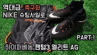 역대급 축구화 나이키 하이퍼베놈 팬텀3 엘리트 AG part1 오바메양축구화 Nike Hypervenom Phantom3 REVIEW [upl. by Etyak897]