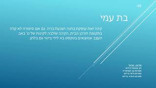 48  בת עמי  Bat Ami [upl. by Zacek]