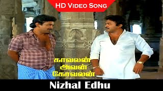 Nizhal Edhu Song  Kavalan Avan Kovalan Movie  Prabhu Rekha Madhuri  Old Hits  Vaali Hits  HD [upl. by Kassandra]