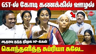 Supriya Sule Lok Sabha Speech  Nirmala Sitharaman  GST Scam  Dayanidhi Maran  A Raja Kanimozhi [upl. by Giddings]