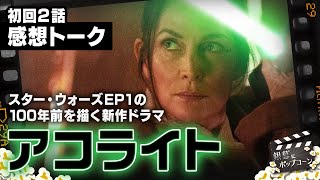 全盛期のジェダイはどう描かれる？『スター・ウォーズ：アコライト』初回2話の感想を語る：第343回 銀幕にポップコーン [upl. by Anilef619]