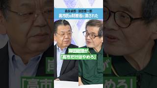 【森永卓郎×須田慎一郎】高市氏は財務省に潰された [upl. by Elraet]