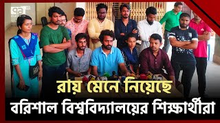 কোটা সংস্কারের রায় মেনে নিয়েছে বরিশাল বিশ্ববিদ্যালয়ের শিক্ষার্থীরা  Quota Movement  Ekattor TV [upl. by Hairakcaz]