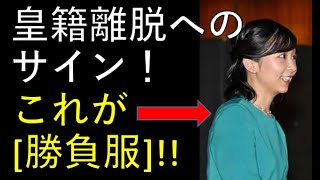 皇籍離脱へのサイン、それがグリーンの「勝負服」だって。。。早く離脱されてください！ [upl. by Mariano305]