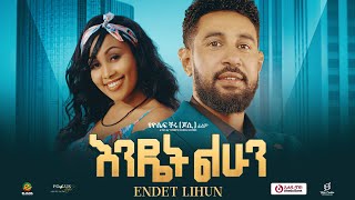 እንዴት ልሁን ሙሉ ፊልም  Endet Lhun  Full Length Ethiopian Film 2024 Eliana Entertainment [upl. by Mayman]