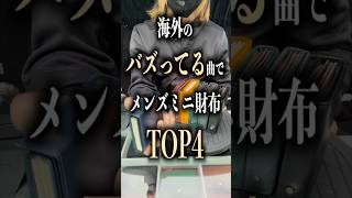 海外のバズってる曲KEEP UPでメンズミニ財布TOP4 shorts ミニ財布 小さい財布 コンパクト財布 KEEP UP・Odetari [upl. by Barcot792]