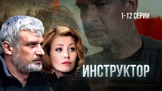 СЕРИАЛ ИНСТРУКТОР ВСЕ СЕРИИ ПОДРЯД 112 [upl. by Alford62]